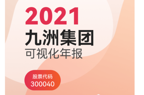 918博天堂集团（300040）2021年可视化年报