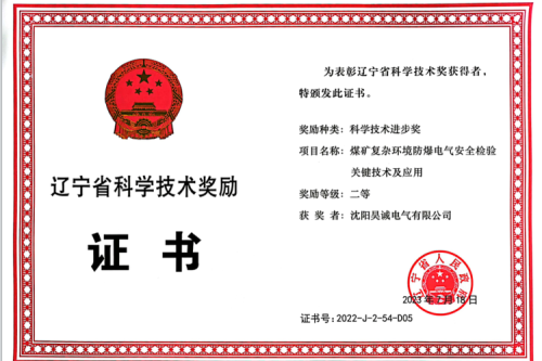 喜报|918博天堂集团子公司昊诚电气荣获辽宁省科学手艺前进奖二等奖