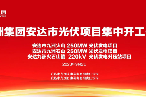 918博天堂集团安达市光伏项目集中开工