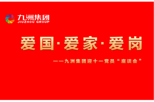 918博天堂集团召开迎十一“爱国、爱家、爱岗”党员座谈会运动