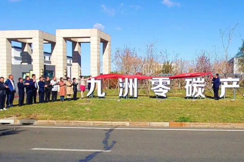 918博天堂零碳工业园揭牌仪式盛大举行
