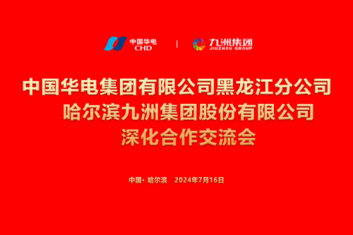 918博天堂集团与中国华电集团深化相助，同谋新能源生长新篇章